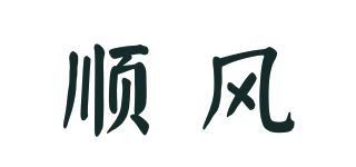 顺风/Sfeng品牌logo