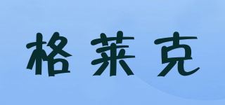 格莱克品牌logo