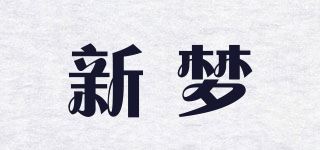 新梦品牌logo