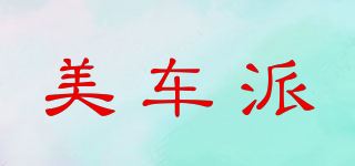 美车派品牌logo