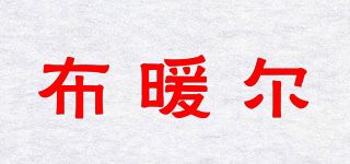 布暖尔品牌logo