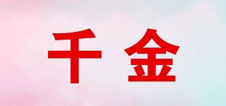 千金品牌logo