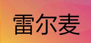 雷尔麦品牌logo