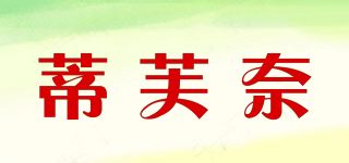 蒂芙奈品牌logo