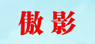 傲影品牌logo