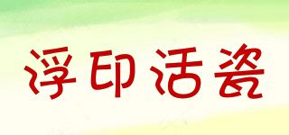 浮印活瓷品牌logo