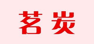 茗炭品牌logo