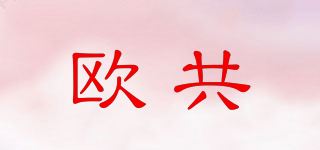 欧共品牌logo