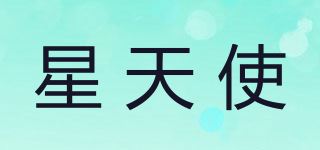 星天使品牌logo