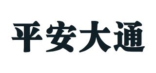 平安大通 