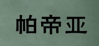 帕帝亚品牌logo