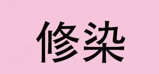 修染品牌logo