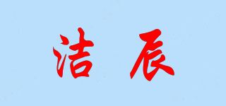 洁辰品牌logo