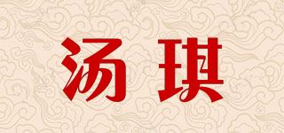 汤琪品牌logo