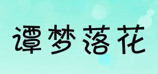 谭梦落花品牌logo