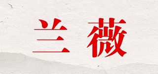 兰薇品牌logo