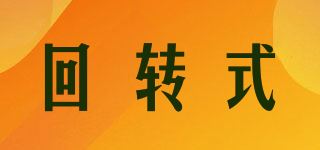 回转式品牌logo