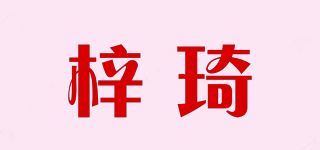 梓琦品牌logo