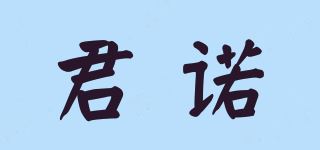 君诺品牌logo