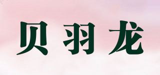 贝羽龙品牌logo