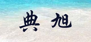 典旭品牌logo