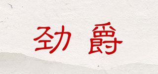 劲爵品牌logo