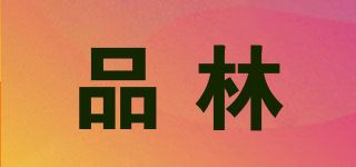 品林品牌logo