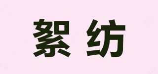 絮纺品牌logo