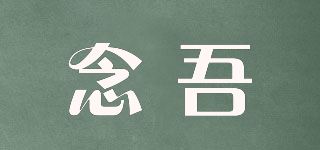 念吾品牌logo