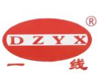 一线/DZYX品牌logo