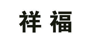 祥福品牌logo