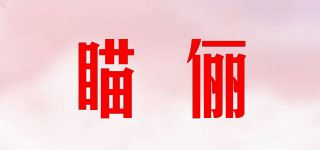 瞄俪品牌logo