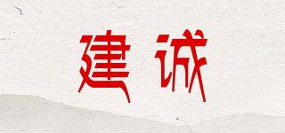 建诚品牌logo