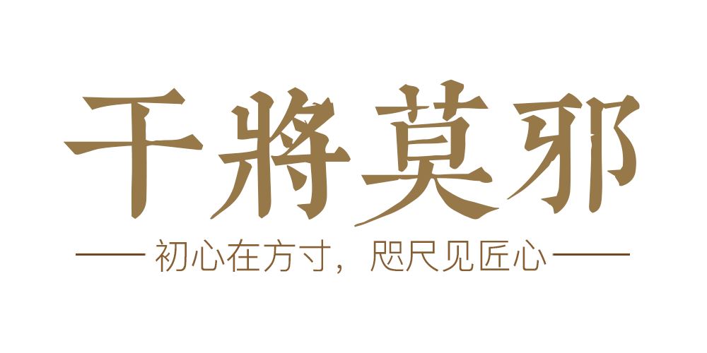 干将莫邪品牌logo