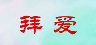 拜爱品牌logo