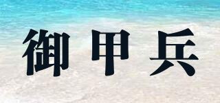 御甲兵品牌logo