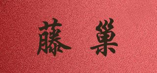 藤巢品牌logo