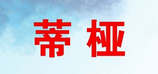 蒂桠品牌logo