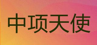 中项天使/ANGEL ZHONGXIANG品牌logo