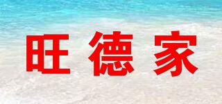 旺德家品牌logo