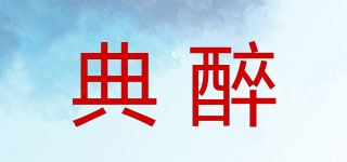 典醉品牌logo