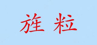 旌粒品牌logo