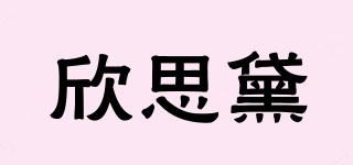 欣思黛品牌logo