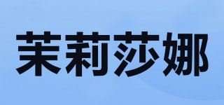 茉莉莎娜品牌logo