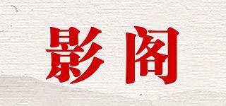 影阁品牌logo