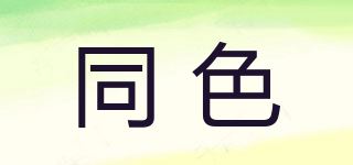 同色品牌logo