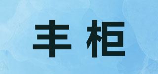 丰柜品牌logo