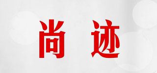 尚迹品牌logo