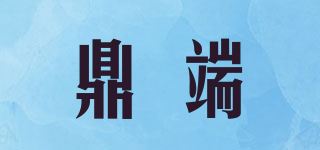 鼎端品牌logo