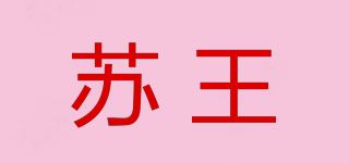 苏王品牌logo